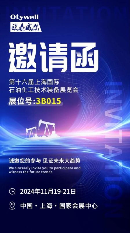 【會(huì)展預(yù)告】2024上海國(guó)際石油和化工技術(shù)裝備展，歐泰威爾邀您共赴滬上之約！